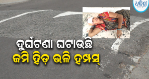ଦୁର୍ଘଟଣା ଘଟାଉଛି ଜମିହିଡ଼ ଭଳି ହମ୍ପସ୍‌, ବାଇକରୁ ଖସିପଡ଼ି ମହିଳା…