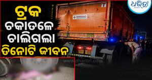 ଭଷ୍ମାରେ ଭୟାବହ ସଡ଼କ ଦୁର୍ଘଟଣା: ଟ୍ରଲର ଚକା ତଳେ ଚାଲିଗଲା ମହିଳାଙ୍କ ସମେତ ୨ ଶିଶୁଙ୍କ ଜୀବନ