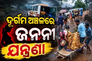 ଆଦିବାସୀ ଅଧ୍ୟୁଷିତ ଦୁର୍ଗମ ଅଞ୍ଚଳରେ ଜନନୀ ଯନ୍ତ୍ରଣା: ଅଧା କିଲୋମିଟର ଖଟିଆରେ ବୁହା ହେଲେ ପ୍ରସୂତି
