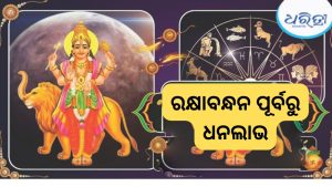 ରକ୍ଷାବନ୍ଧନ ପର୍ଯ୍ୟନ୍ତ ୩ ରାଶିଙ୍କୁ ବୁଧ ଦେବେ ଶୁଭ ଫଳ! ଅଚାନକ ଟଙ୍କା….