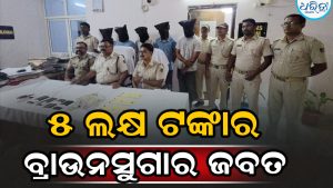 ୫ ଲକ୍ଷ ଟଙ୍କାର ବ୍ରାଉନସୁଗାର ଜବତ, ୫ ଗିରଫ ସହ ପାଖରୁ ମିଳିଲା ଏହି…
