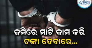 ଟ୍ରାକ୍ଟର ଭଡ଼ା ଟଙ୍କାକୁ ନେଇ ଆକ୍ରମଣ-ପ୍ରତିଆକ୍ରମଣ: ୨ ଗିରଫ, ନୋଟିସ ଦେଇ ଛାଡ଼ିଲା…