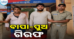 ନିୟମିତ ଭାବେ ରାସ୍ତା ଅବରୋଧକୁ କେନ୍ଦ୍ର କରି ମାରପିଟ୍,  ଅଭିଯୁକ୍ତ ବାପା-ପୁଅ ଗିରଫ
