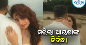 ହୋଇଗଲା କି Ayesha Khanଙ୍କ ନିର୍ବନ୍ଧ? ମିଷ୍ଟ୍ରି ମ୍ୟାନ୍‌ଙ୍କ ସହ ରୋମାଣ୍ଟିକ ଫଟୋ ଶେୟାର କରି ଚମକାଇଲେ