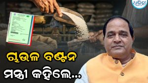 ଚାଉଳ ବଣ୍ଟନ ସମସ୍ୟା ନେଇ  ବଡ଼ କଥା କହିଲେ ମନ୍ତ୍ରୀ, ଏଣିକି….