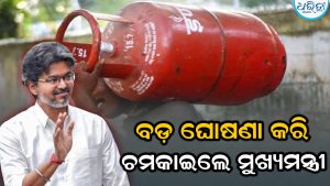 ମୁଖ୍ୟମନ୍ତ୍ରୀଙ୍କ ବଡ଼ ଘୋଷଣା, ଏଣିକି ପ୍ରତିବର୍ଷ ଯୋଗାଇ ଦିଆଯିବ ୩ଟି ମାଗଣା ଗ୍ୟାସ ସିଲିଣ୍ଡର