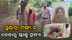 ସୁଭଦ୍ରା ଟଙ୍କା ନ ଦେବାରୁ ସ୍ତ୍ରୀକୁ ହତ୍ୟା: ପାଇଖାନା ଟାଙ୍କିରେ ପୋତିଦେଲେ….