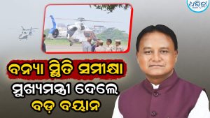 Odisha Floods: ଆକାଶ ମାର୍ଗରୁ ସ୍ଥିତି ସମୀକ୍ଷା କଲେ ମୁଖ୍ୟମନ୍ତ୍ରୀ, କହିଲେ ବନ୍ୟାରେ ୮ ଲକ୍ଷ …