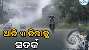 ଲଘୁଚାପ ଆଣିଲା ଆଶଙ୍କା: ପୁଣି ଭୟଙ୍କର ବର୍ଷା, ଏହି ୩ ଜିଲାକୁ ସତର୍କ ସୂଚନା ଜାରି କରି ପାଣିପାଗ ବିଭାଗ…