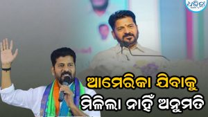 ରେଭନ୍ତ ରେଡ୍ଡୀଙ୍କୁ ଆମେରିକା ଯିବା ପାଇଁ ମିଳିଲା ନାହିଁ ଅନୁମତି, ଜାଣନ୍ତୁ ସରକାରୀ ଅନୁମତି କିପରି ମିଳିଥାଏ