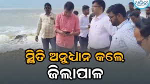 ଜନବସତି ଆଡ଼କୁ ମାଡ଼ି ଆସୁଛି ସମୁଦ୍ର, ସ୍ଥିତି ଅନୁଧ୍ୟାନ କଲେ ଜିଲାପାଳ