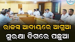 ରାଜସ୍ବ ଆଦାୟରେ ଆଗୁଆ, ସୁରକ୍ଷା ଦିଗରେ ପଛୁଆ: ଆରଟିଓଙ୍କ ପାଖରେ ସୂଚନା ମିଳୁନି,  କିରାଣି ସର୍ବେସବା, ବୈଠକରେ ସୀମିତ