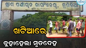 ରାସ୍ତା ନ ଥିବାରୁ ପହଞ୍ଚି ପାରିଲାନି ମହାପ୍ରୟାଣ ଯାନ, ଖଟିଆରେ ବୁହା ହେଲା ମୃତଦେହ