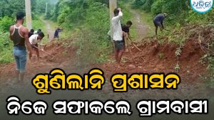 ମାଟି ଅତଡ଼ା ଧସି ଯାତାୟାତ ବନ୍ଦ: ଶୁଣିଲାନି ପ୍ରଶାସନ, ନିଜେ ସଫା କଲେ ଗ୍ରାମବାସୀ