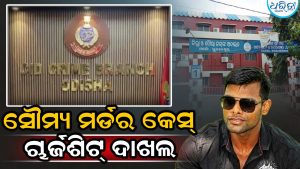 ବାଲିଅନ୍ତା ସୌମ୍ୟରଞ୍ଜନ ମର୍ଡର କେସ୍‌: ଚାର୍ଜଶିଟ୍‌ ଦାଖଲ କଲା କ୍ରାଇମ୍‌ବ୍ରାଞ୍ଚ