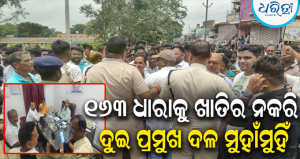 ବାଙ୍କୀରେ ୧୬୩ ଧାରା ଉଲ୍ଲଂଘନ: ଭାଜପା-ବିଜେଡି ମୁହାଁମୁହିଁ, ୭ ଦିନିଆ ଚେତାବନୀ: ପ୍ରଶାସନିକ କାର୍ଯ୍ୟାନୁଷ୍ଠାନକୁ ନେଇ
