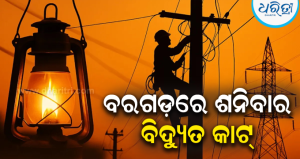 ବରଗଡ଼ରେ ଶନିବାର ସକାଳ ୮ଟାରୁ ବିଦ୍ୟୁତ୍ କାଟ୍: ଏସବୁ ଅଞ୍ଚଳରେ ୬ ଘଣ୍ଟା ବନ୍ଦ ରହିବ ବିଦ୍ୟୁତ୍ ସେବା