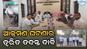 ବରଗଡ଼ ଓକିଲ ସଂଘ ସଭାପତି ଆକ୍ରମଣ ଘଟଣା: ଜିଲାପାଳ ଓ ଏସପିଙ୍କୁ ଭେଟିଲା ଅଲ୍ ଓଡିଶା ଲୟର୍ସ ଆସୋସିଏସନ୍