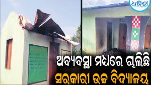 ଶୌଚାଳୟ ନାହିଁ, ନାଳ ପାଣି ପିଉଛନ୍ତି ଛାତ୍ରୀଛାତ୍ର: ଅବ୍ୟବସ୍ଥା ଘେରରେ ସରକାରୀ ଉଚ୍ଚ ବିଦ୍ୟାଳୟ