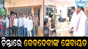 ଦେବୋତ୍ତର ଜମି ଧାନବିକ୍ରି ପଞ୍ଜୀକରଣକୁ ନା: ଚିନ୍ତାରେ ଦେବଦେବୀଙ୍କ ସେବାୟତ