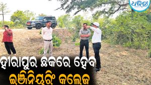 ହୀରାପୁର ଛକରେ ହେବ ଇଞ୍ଜିନିୟରିଂ କଲେଜ: ଲୋଇସିଂହା ଅଞ୍ଚଳବାସୀଙ୍କ ପାଇଁ ବଡ ଖୁସି ଖବର