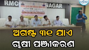ଭଞ୍ଜନଗରରେ ଖରିଫ୍ ଧାନକିଣା: ଅଗଷ୍ଟ ୩୧ ପର୍ଯ୍ୟନ୍ତ ଚାଲିବ ପଞ୍ଜୀକରଣ, ତାଲିମ୍ ଶିବିରରେ…