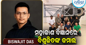 ବ୍ରହ୍ମପୁରର ସୁନା ପୁଅ: ମହାକାଶ ବିଜ୍ଞାନରେ ଗବେଷଣା କରି ସୁନାମ ଆଣିଛନ୍ତି ବିଶ୍ୱଜିତ