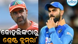 କୋହଲିଙ୍କଠାରୁ ଶ୍ରେଷ୍ଠ ବୁମ୍‌ରା: କହୁ କହୁ ଏମିତି କହିଦେଲେ ଅଶ୍ୱିନ