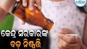୪ ବର୍ଷରୁ କମ ବୟସର ପିଲାମାନଙ୍କୁ ଦିଆଯିବ ନାହିଁ ଏହି ଥଣ୍ଡା-କାଶ ଔଷଧ: କେନ୍ଦ୍ର ସରକାରଙ୍କ ବଡ଼ ନିଷ୍ପତ୍ତି