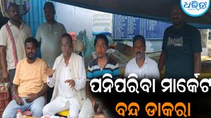 ମଙ୍ଗଳବାର ପନିପରିବା ମାର୍କେଟ ବନ୍ଦ ଡାକରା ଦେଲା ଉଠାଦୋକାନୀ ସଂଘ: ସମସ୍ୟା ସମାଧାନ ଦାବି