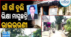 ଅସହାୟ ପରିବାରର କରୁଣ କାହାଣୀ: ବାପାଙ୍କ ଦଶାହ କାର୍ଯ୍ୟ ପାଇଁ ଭିକ୍ଷା ମାଗୁଛନ୍ତି ଦୁଇ ଝିଅ-ପୁଅ