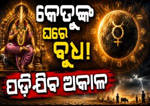 କେତୁଙ୍କ ଘରେ ବୁଧଙ୍କ ପ୍ରବେଶ, ୩ ରାଶିଙ୍କ ଘରେ ପଡିଯିବ ଅକାଳ! ଆଖି ପିଛୁଳାକେ ଚାଲିଯିବ ସବୁ ଟଙ୍କା…