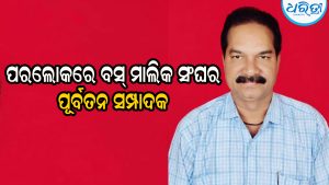 ବସ୍‌ ମାଲିକ ସଂଘର ପୂର୍ବତନ ସମ୍ପାଦକଙ୍କ ପରଲୋକ, ଝୁରୁଛନ୍ତି ଅଞ୍ଚଳବାସୀ