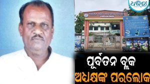 ପୂର୍ବତନ ବ୍ଲକ ଅଧ୍ୟକ୍ଷଙ୍କ ପରଲୋକ: ଖେଳିଗଲା ଶୋକର ଛାୟା