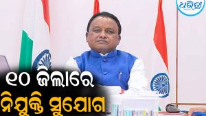 ୧୦ ଜିଲାରେ ହେବ ବମ୍ପର ନିଯୁକ୍ତି: ୨,୭୮୦ କୋଟିର ନିବେଶ ପ୍ରସ୍ତାବକୁ ମଞ୍ଜୁରୀ