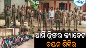 ଏନସିସି ଆର୍ମି ୱିଙ୍ଗର କ୍ୟାଡେଟ ଚୟନ ଶିବିର: ଛାତ୍ରୀଛାତ୍ରଙ୍କ ମଧ୍ୟରେ ବୃଦ୍ଧି ପାଉଛି ଆଗ୍ରହ