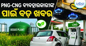 ଘରର PNG ଓ ଗାଡ଼ିର CNGରେ ହେବ ବଡ଼ ପରିବର୍ତ୍ତନ! କେନ୍ଦ୍ର ସରକାର ମିଶାଇବେ…