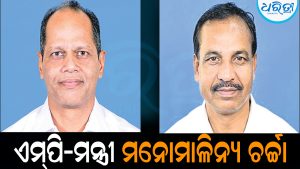 ସମସ୍ୟା ଶୁଣି କାର୍ଯ୍ୟକ୍ରମ ଛାଡ଼ି ପଳାଇଲେ ମନ୍ତ୍ରୀ: ଏମ୍‌ପି-ମନ୍ତ୍ରୀ ମନୋମାଳିନ୍ୟ ଚର୍ଚ୍ଚା