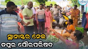 ନୂତନ ପରିବା ବଜାର କମ୍ପ୍ଲେକ୍ସକୁ ସ୍ଥାନାନ୍ତର ପାଇଁ  ତତ୍ପର ପୌରପରିଷଦ