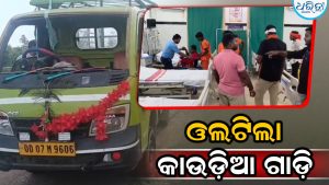 ଜଳାଭିଷେକ ପାଇଁ ଯାଉଥିଲେ କାଉଡ଼ିଆ,ବାଟରେ ଓଲଟିଲା ଗାଡ଼ି, ଆଉ ତା’ ପରେ…