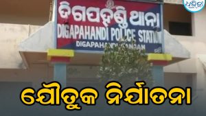 ଯୌତୁକ ନିର୍ଯାତନା: ଥାନାରେ ଏତଲା, ଅଭିଯୋଗକୁ ଶ୍ବଶୁର ଘର ଲୋକଙ୍କ ….
