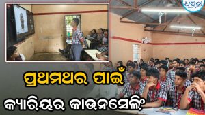 ବିଦ୍ୟାର୍ଥୀଙ୍କୁ କ୍ୟାରିୟର ଚୟନ ନେଇ ମାର୍ଗଦର୍ଶନ: ଭଞ୍ଜନଗର କେଭିରେ ପ୍ରଥମଥର ପାଇଁ…