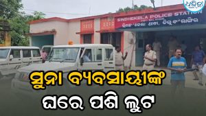 ସୁନା ବ୍ୟବସାୟୀଙ୍କ ଘରେ ମାରଣାସ୍ତ୍ର ଦେଖାଇ ଡକାୟତି: ପ୍ରାୟ କୋଟିଏ ଟଙ୍କାର ସୁନାଗହଣା ଲୁଟ୍