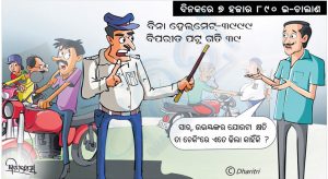 ଧରିତ୍ରୀ କାର୍ଟୁନ – Dharitri Cartoon