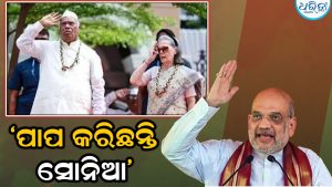 ‘ଯଦି ତୁମର ଲଜ୍ଜା ଅଛି, ତେବେ ହାତ ଯୋଡି ୧୪୦ କୋଟି ଜନତାଙ୍କୁ କ୍ଷମା ମାଗ’, କାହିଁକି ସୋନିଆଙ୍କୁ ଏମିତି କହିଲେ ଶାହା