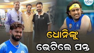ଶ୍ରୀଲଙ୍କା ସିରିଜ ପୂର୍ବରୁ ଏମଏସ ଧୋନିଙ୍କୁ ଭେଟିଲେ ଋଷଭ ପନ୍ତ
