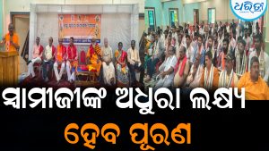 ସ୍ବାମୀଜୀଙ୍କ ଲକ୍ଷ୍ୟ କାର୍ଯ୍ୟକାରୀ କରିବ ବିଶ୍ୱ ହିନ୍ଦୁ ପରିଷଦ: ଅକ୍ଟୋବର ୩୦ରେ…
