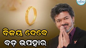 ବିଜୟ ସରକାର ଏହି ପିଲାମାନଙ୍କୁ ଦେବେ ବଡ଼ ଉପହାର; ଅଳଙ୍କାର ବ୍ୟବସାୟୀମାନଙ୍କୁ ଦିଆଯାଇଛି ଅର୍ଡର