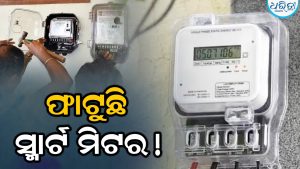 ଏକକାଳୀନ ଫାଟିଲା ଅନେକ ସ୍ମାର୍ଟ ମିଟର, ଦୁଇ ଶିଶୁଙ୍କ ସହ ଜଳିଗଲେ ୪ ଜଣ