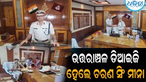 ଉତ୍ତରାଞ୍ଚଳ ଡିଆଇଜି ଭାବେ ଦାୟିତ୍ୱ ଗ୍ରହଣ କଲେ ଚରଣ ସିଂ ମୀନା: ସାଇବର ଅପରାଧ ରୋକିବା ହେବ ପ୍ରାଥମିକତା